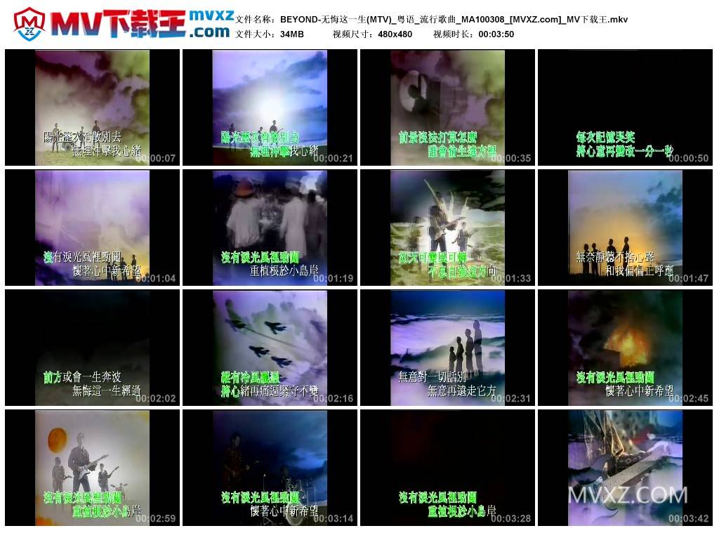 BEYOND-无悔这一生(MTV)_粤语_流行歌曲_MA100308